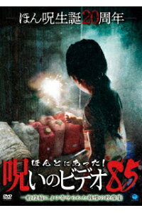 楽天ブックス ほんとにあった 呪いのビデオ85 趣味 教養 Dvd 楽天ブックス ほんとにあった 呪いのビデオ85 趣味 教養 Dvd